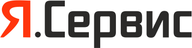 Я.Сервис